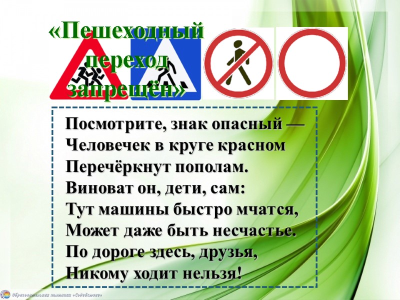 Посмотрите, знак опасный —Человечек в круге красном Перечёркнут пополам. Виноват он, дети, сам: Тут